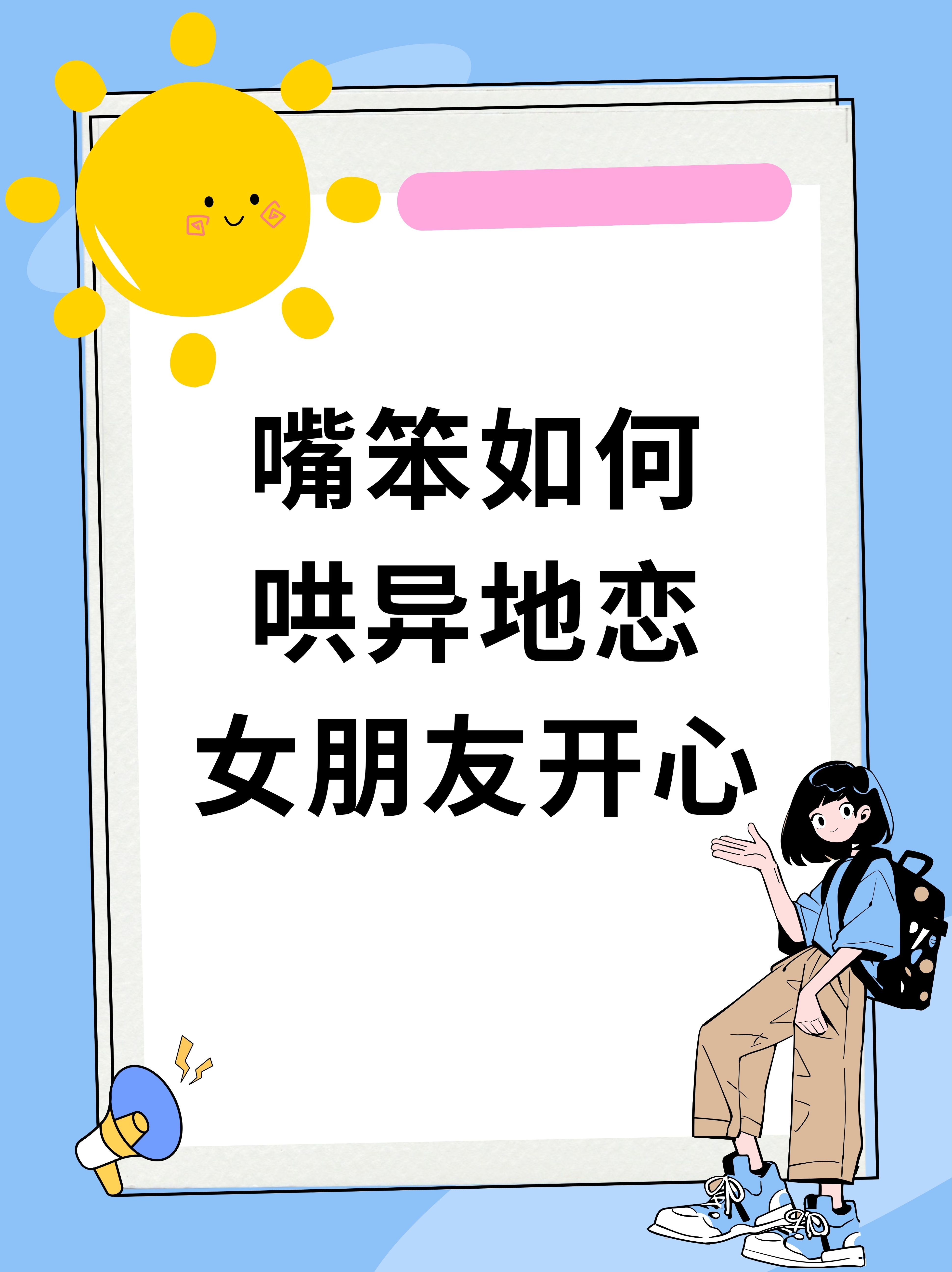 怎样哄女生开心
