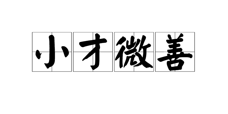 才情是什么意思