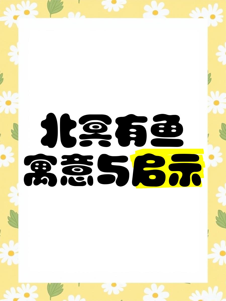 北冥有鱼的寓意是什么