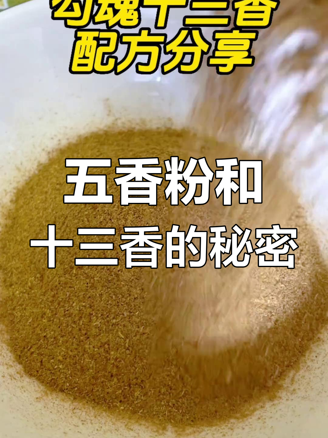 十三香和五香粉的区别介绍