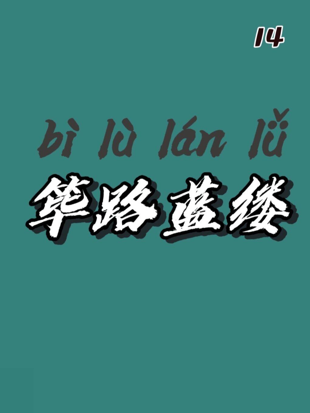 筚路蓝缕的释义是什么