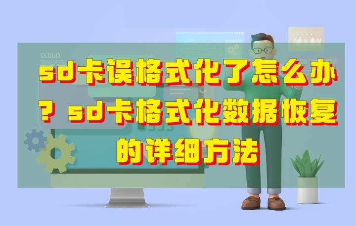 sd卡格式化的方法