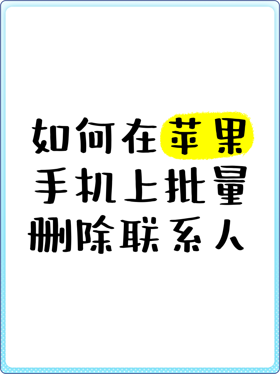 苹果手机怎么删除联系人通讯录