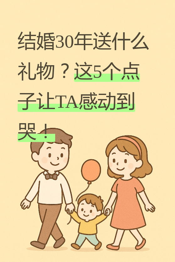 结婚30年是什么婚姻