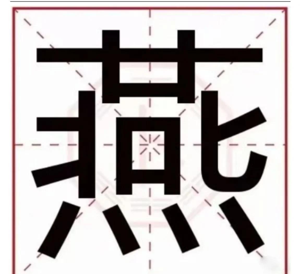 燕开头的成语有哪些