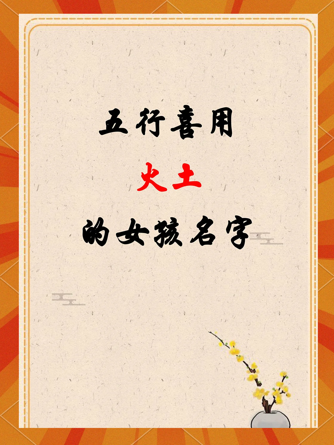 五行缺火可以取什么名字