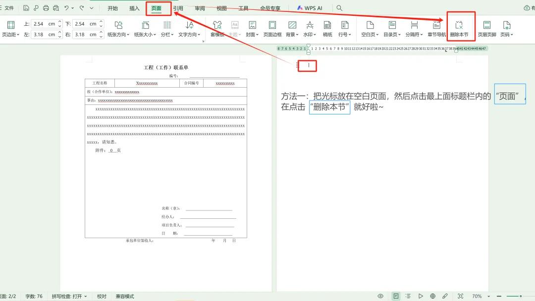 wps怎么删除本页的页眉