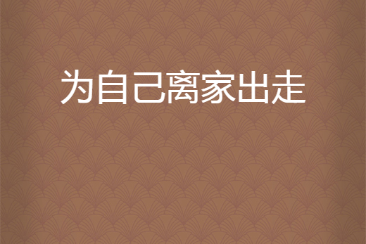 梦见离家出走是什么意思