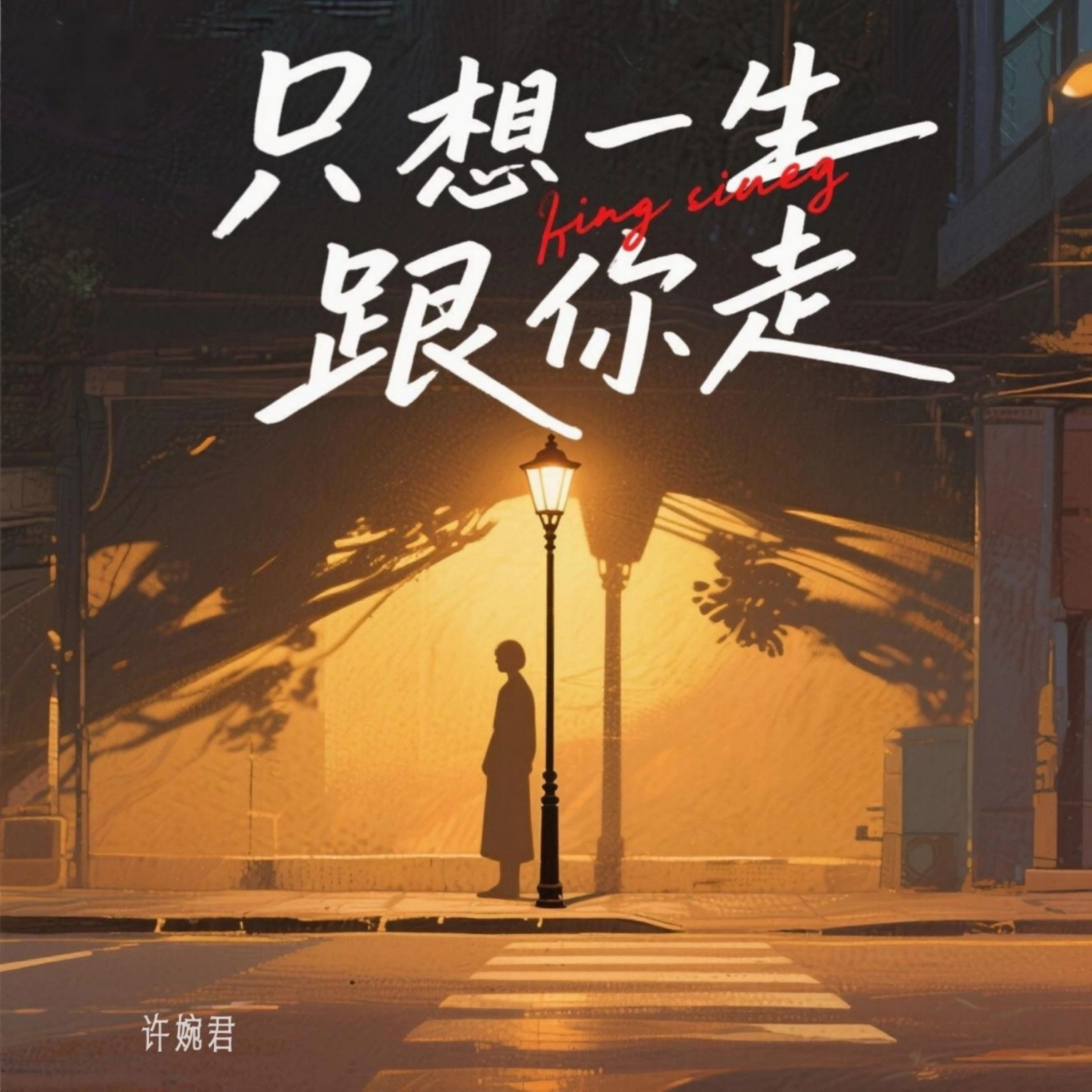 想带你去旅行不仅仅只是喜欢是什么歌