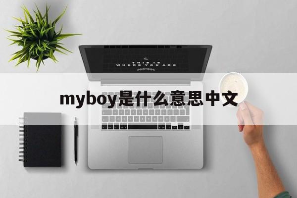 myboy是什么意思中文